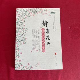 静享花开——美丽女孩成长手册（视频书）