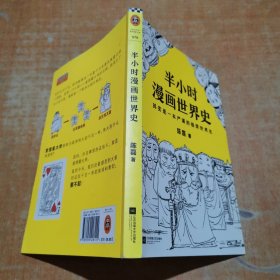 半小时漫画世界史