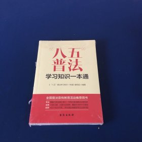 “八五”普法学习知识一本通