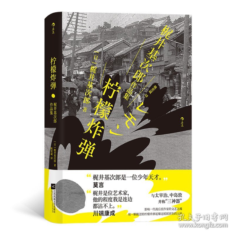 柠檬：梶井基次郎作品集 江苏凤凰文艺出版社 9787559470 [日] 梶井基次郎 后浪