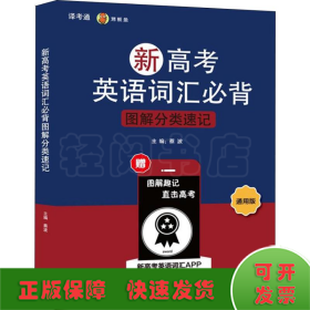 新高考英语词汇必背图解分类速记 通用版 蔡波主编 著 蔡波 编  