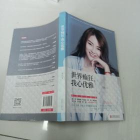 世界癫狂，我心优雅