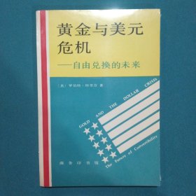 黄金与美元危机:自由兑换的未来