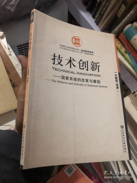 技术创新：国家系统的改革与重组