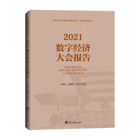 2021数字经济大会报告