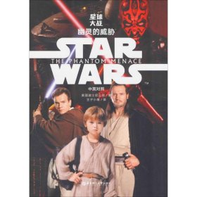 Star Wars 星球大战1：幽灵的威胁（中英对照版）