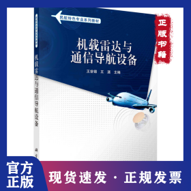 機載雷達與通信導航設備/王世錦 9787030287694