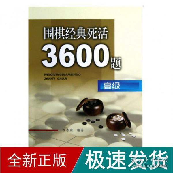 围棋经典死活3600题（高级）