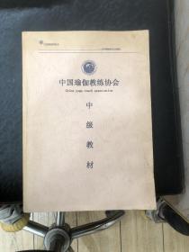 中国瑜伽教练协会中级教材