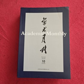 学术月刊2023年第10期