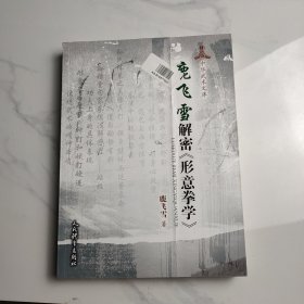 鹿飞雪解密《形意拳学》