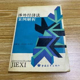 涉外经济法案例解析