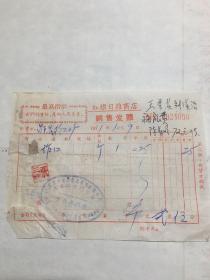 最高指示。1971年。红旗日杂商店销售发票