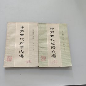 中国古代经济文选第二三分册