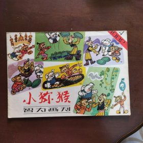 小猕猴智力画刊 1982年第4期