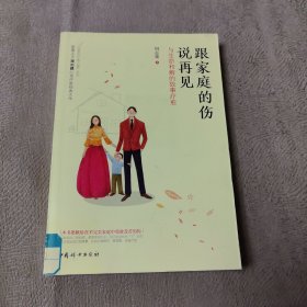 跟家庭的伤说再见:与生命和解的故事疗愈