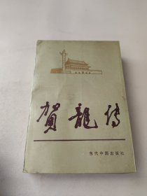 贺龙传