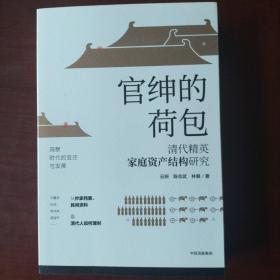 官绅的荷包：清代精英家庭资产结构研究