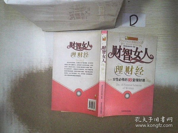 财智女人理财经：女性必修的18堂理财课