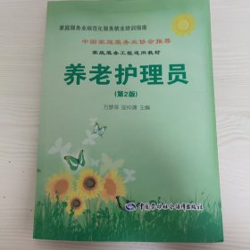 家庭服务业规范化服务就业培训指南·家政服务工程适用教材：养老护理员（第2版）