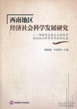 西南地区经济社会科学发展研究