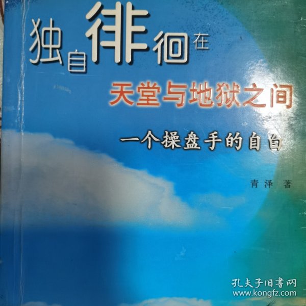 （亲签本）（正版品相好）独自徘徊在天堂与地狱之间：一个操盘手的自白