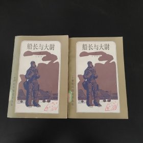 船长与大尉上下册