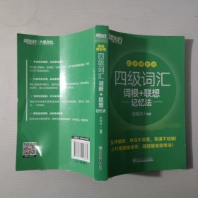 新东方四级词汇词根+联想记忆法乱序便携版