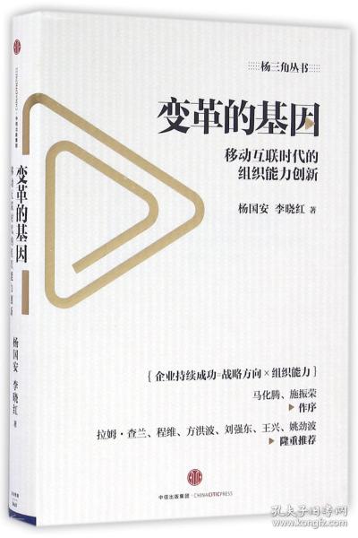 变革的基因：移动互联时代的组织能力创新