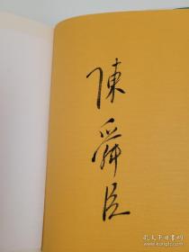 【日本著名历史小说家 直木奖得主 陈舜臣 毛笔签名本《曼陀罗の的人》全两册 有钤印 精装护封腰封 两册皆有签名 集英社1984年初版本】附赠：中国画报出版社《陈舜臣随笔集：七福神与曼陀罗山》一本，超值！