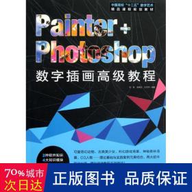 Painter+Photoshop数字插画高级教程/中国高校“十二五”数字艺术精品课程规划教材