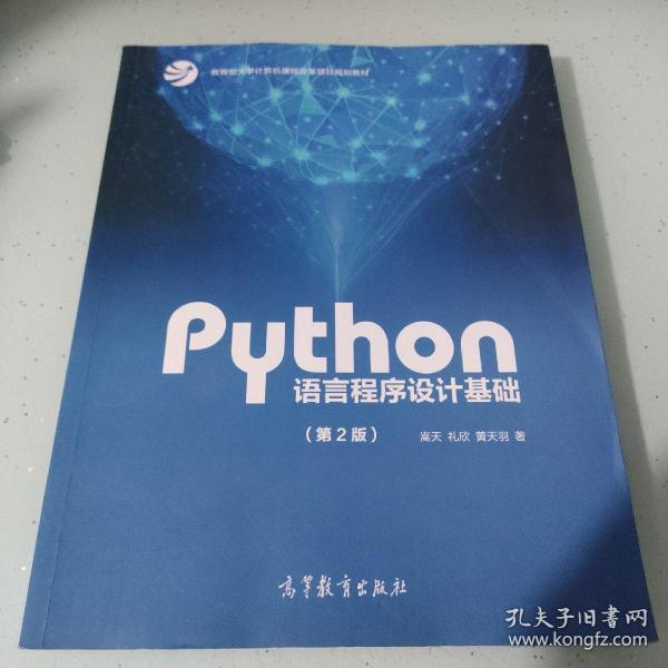 Python语言程序设计基础（第2版）/教育部大学计算机课程改革项目规划教材