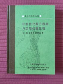 非线性代数方程组与定理机器证明(非线性科学丛书)精装，1996一版一印