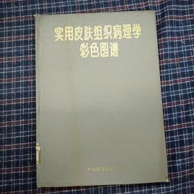 实用皮肤组织病理学彩色图谱