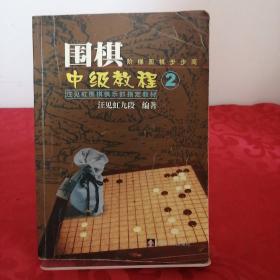 汪见虹围棋俱乐部指定教材：围棋阶梯围棋步步高中级教程2