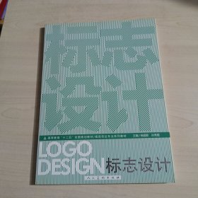 高等教育“十二五”全国规划教材·视觉传达专业系列教材：标志设计