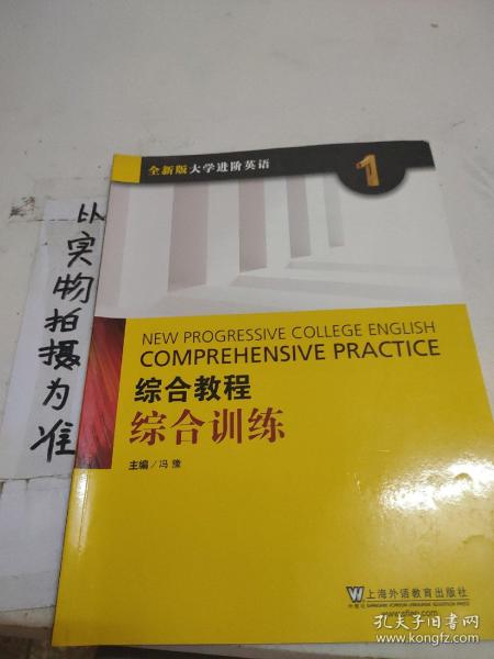 综合教程：综合训练1（全新版 大学进阶英语）