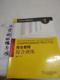 综合教程：综合训练1（全新版 大学进阶英语）