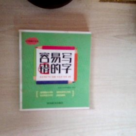 容易写错的字