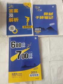 600分考点700分考法高考物理新教材2023版