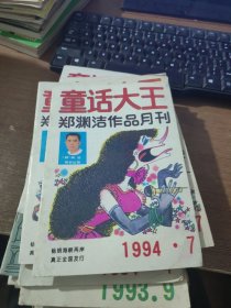 童话大王1994.7