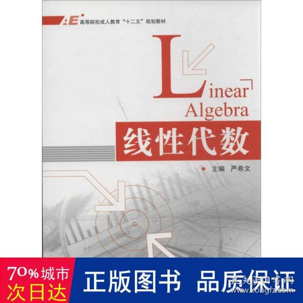 线性代数/高等院校成人教育“十二五”规划教材