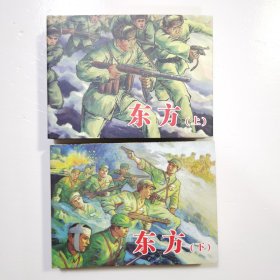 小精 东方 上下（拆封）