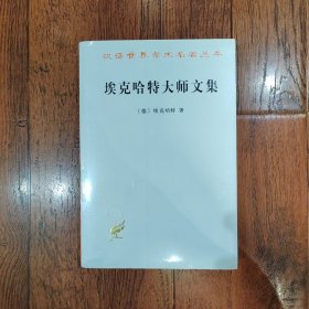 埃克哈特大师文集