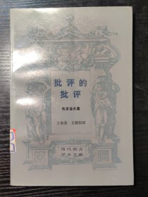 批评的批评