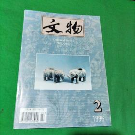 文物1996年第2期