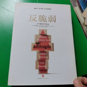 反脆弱：从不确定性中获益