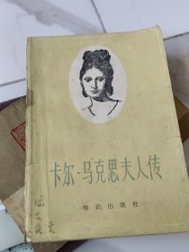 卡尔马克思夫人传