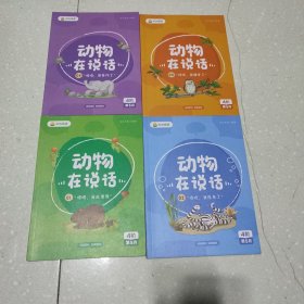 叫叫阅读:动物在说话1一4