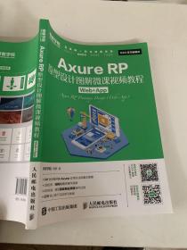 Axure RP原型设计图解微课视频教程 Web+App